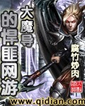 大魔导的悍匪网游封面