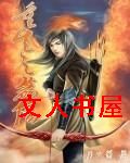 重生之箭伤封面