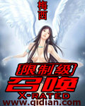 限制级召唤 限制级召唤