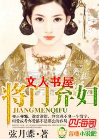将门弃妇 将门弃妇