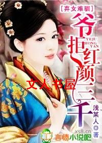 弃女难驯,爷拒红颜三千封面