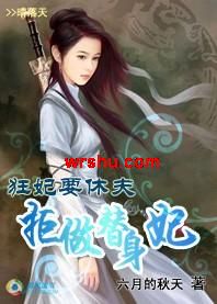 狂妃要休夫:拒做替身妃封面