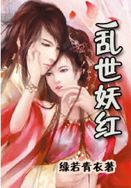 乱世妖红 乱世妖红