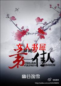 穿越之第一佳人 穿越之第一佳人