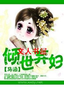 倾世弃妇封面