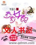 步步女配封面