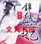 重生锦绣世子妃封面