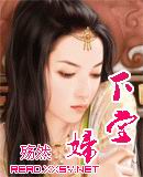 下堂妇封面