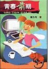 青春前期 青春前期