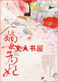 嫡女为妃封面