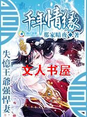 千年情缘:失忆王爷强悍妻封面