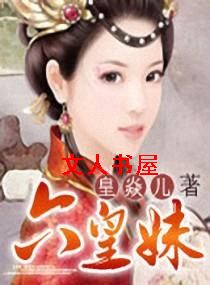 六皇妹封面