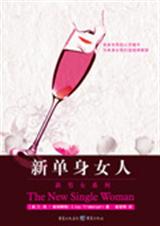 新单身女人 新单身女人