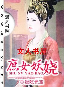 庶女妖娆封面