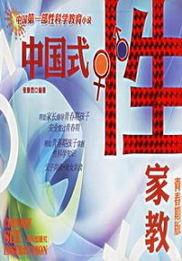 中国式性家教 中国式性家教