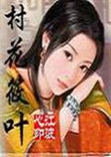 村花筱叶 村花筱叶