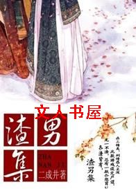 渣男集封面