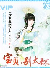 王爷要咬人:宝贝,别太坏!封面