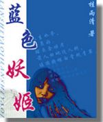 蓝色妖姬 蓝色妖姬