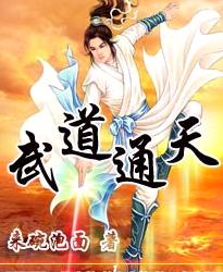 武道通天 武道通天