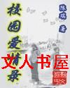 校园爱情录封面
