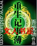 重生记事簿封面