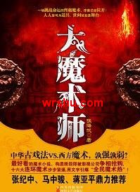 大魔术师 大魔术师