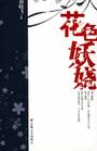花色妖娆 花色妖娆