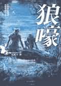 狼嚎 狼嚎