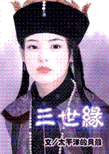 三世缘 三世缘