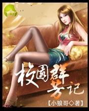 校园群芳记封面
