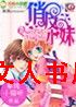 俏皮小妹封面