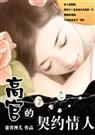 嫁入豪门高官的契约情人 嫁入豪门高官的契约情人