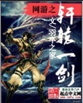 网游之轩辕一剑 网游之轩辕一剑