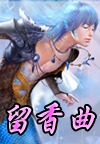 留香曲 留香曲
