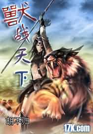 兽战天下 兽战天下