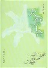 天香百合 天香百合