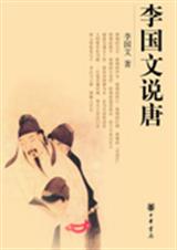 观史论事品人李国文说唐封面