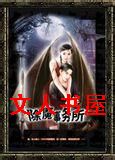 女人街的除魔事务所封面