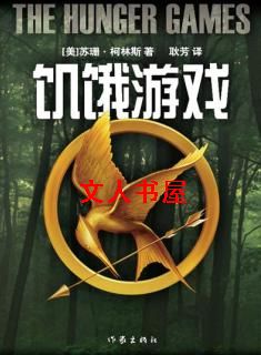 饥饿游戏