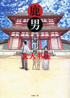鹿男 鹿男