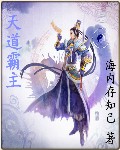 天道霸主