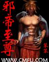 至尊邪帝