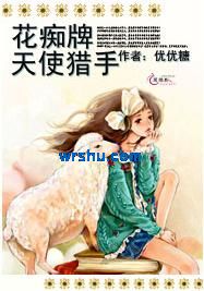 花痴牌天使猎手封面