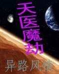 天医魔劫 天医魔劫