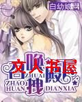 召唤拽殿下封面