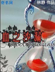 血之沙漏封面