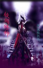 校园修神 校园修神