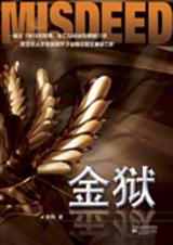 惊金狱 惊金狱