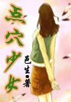 点穴少女封面